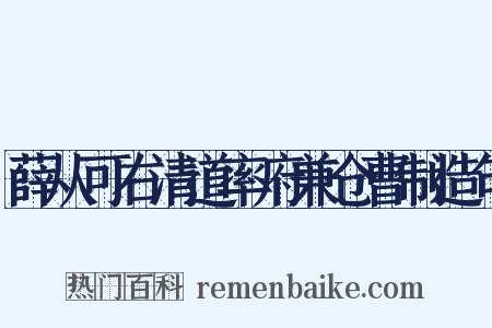 薛从可右清道率府兼仓曹制造句是什么意思的图片